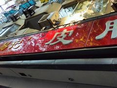-易记皮肚面(明瓦廊店)