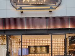 -德发长·花式蒸饺(大唐不夜城店)