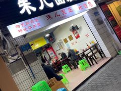 -朱儿面庄(洋河三路店)