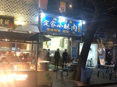 门面-定家小酥肉·清真(回民街店)