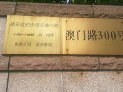 android_upload_pic-顾正红纪念馆