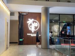 -九井澤精致料理(金茂店)