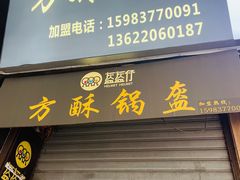 -盔盔仔方酥锅盔(什字上街店)