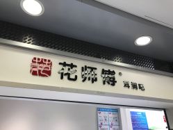 -花师傅