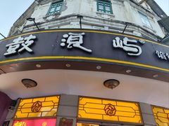 -鼓浪屿牌馅饼(大同路店)