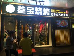门面-叁宝烧烤 西安烧烤 领跑品牌(学府路店)