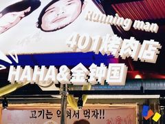 -401餐厅(弘大店)