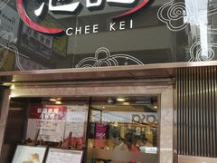 门面-池记(尖沙咀店)