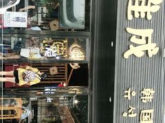 -唯成•韩国炭火烤肉 유성고기