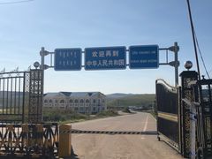 -室韦口岸