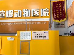 -渲嗳动物医院(异宠·复杂内科转诊中心·玖洲道富华里分院)