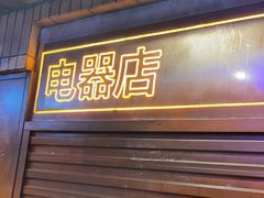 -萍姐火锅·公路夜市(南京新街口店)