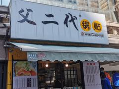 门面-父二代辣肉面·盖饭
