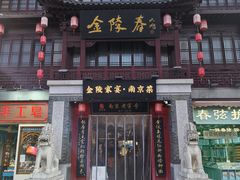 -金陵家宴·金陵春·南京菜(夫子庙店)