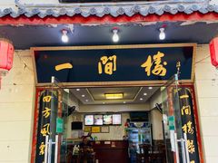 门面-一间楼牛羊肉泡馍馆(东一路店)