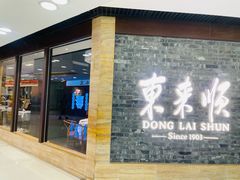 -东来顺饭庄(apm总店)