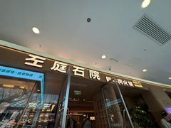 -左庭右院鲜牛肉火锅(浦江欢乐颂店)
