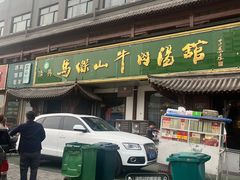-清真马杰山牛肉汤馆