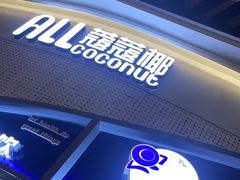 门面-蔻蔻椰·鲜萃椰子水(COCO Park店)