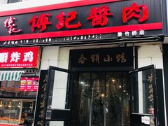 门面-傅记酱肉