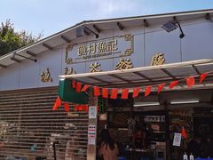 门面-渔记茶餐厅(渔村店)
