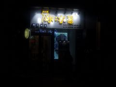 门面-冰冰酱(新都心店)