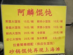 -阿麟馄饨(延长路店)