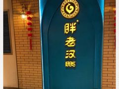 -胖老汉椒麻鸡清真新疆菜(西御街店)