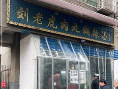 门面-刘老虎肉丸糊辣汤(总店)