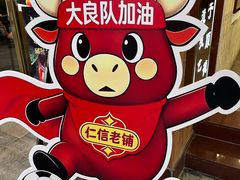 -仁信老铺甜品(北京路店)