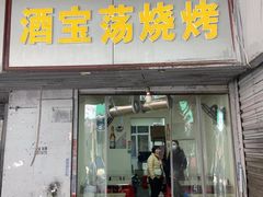 -酒宝荡烧烤(长航局江大路住宅小区店)
