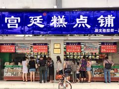 门面-宫廷糕点铺