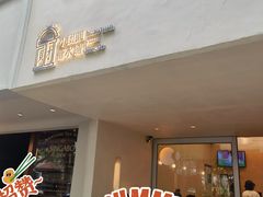-小团圆糖水铺(襄阳南路店)