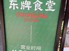 -东排食堂长沙小吃大排档(五一广场店)