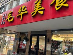 -毛华美食(清扬路店)
