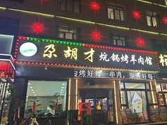 -尕胡才炕锅烤羊肉馆(八一路店)