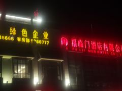 门面-福临门酒店·海鲜·家常菜·浑锅
