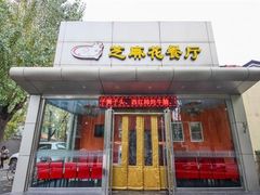 -芝麻花餐厅(祁家豁子店)