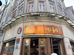 -长人馄饨铺(解放街店)