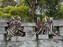 -慈城古县城景区