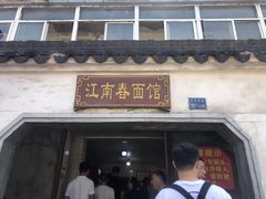 门面-泰顺江南春面馆