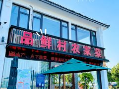 -品鲜村农家菜·阳澄湖大闸蟹(总店)