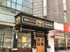-多克多蒸气茶DOKDO(鼓楼绿地店)
