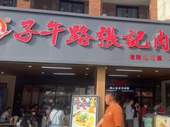 -子午路张记肉夹馍(兵马俑店)