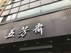 门面-五芳斋(中山大道总店)