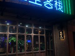 门面-红尘酒肉小馆