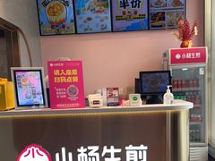-小杨生煎(天之骄子店)