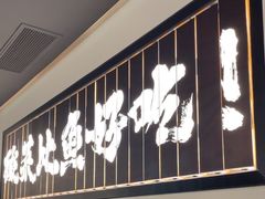 -新太二·鲜料川菜(晶耀前滩店)