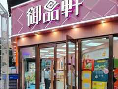 -御品轩(南院门店)