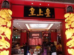 -皇上皇腊味店(下九路店)